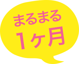 まるまる1ヶ月