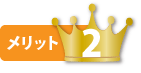 メリット2