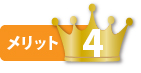 メリット4
