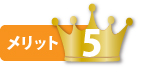 メリット5