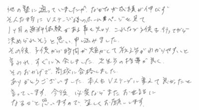 私立高校合格 保護者様コメント