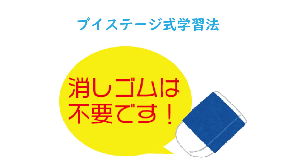 「ブイステージ式学習法」で、効率良く勉強を進めよう！