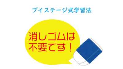 「ブイステージ式学習法」で、効率良く勉強を進めよう！