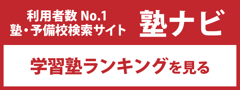 塾ナビへのリンク