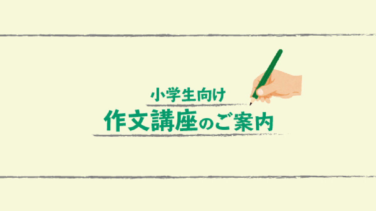 小学生向け作文講座を開講しています！