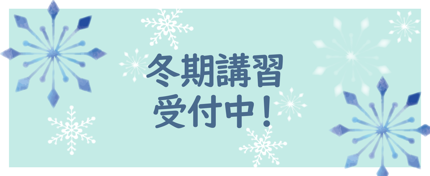 2020年冬期講習 好評受付中です！