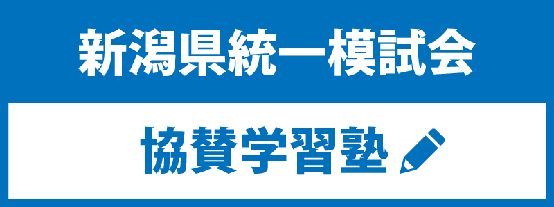 新潟県統一模試会