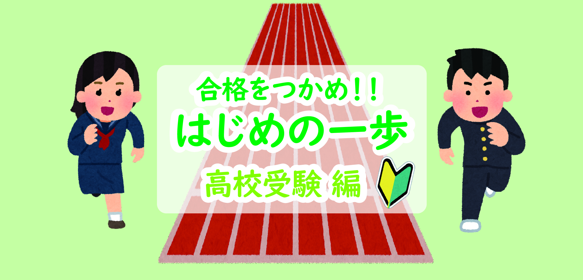【コラム：合格をつかめ！はじめの一歩】高校受験編 その1「偏差値」
