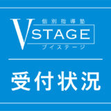 【受付状況更新】中3受付終了