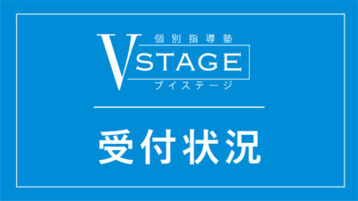 【受付状況更新】中3受付終了