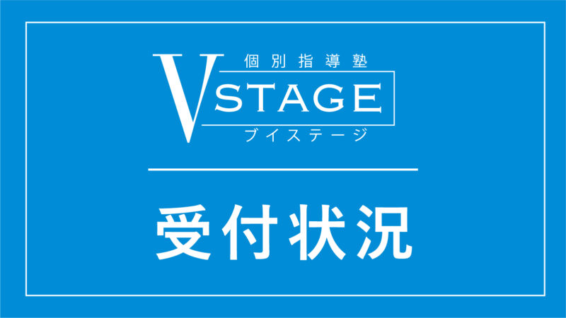 【受付状況更新】中3受付終了