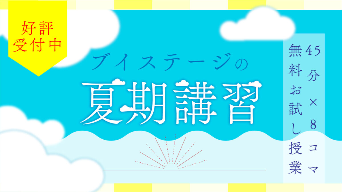 2024年 夏期講習