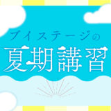 2025年夏期講習 受け付けスタートしました！
