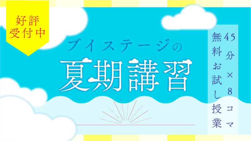 2020年度 夏期講習受付中です！