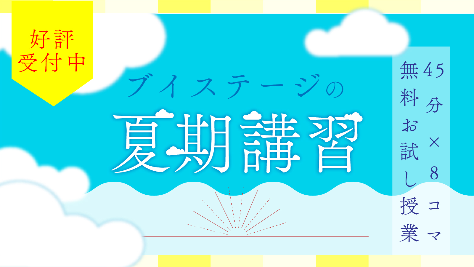 2025年 夏期講習 | 個別指導塾ブイステージ