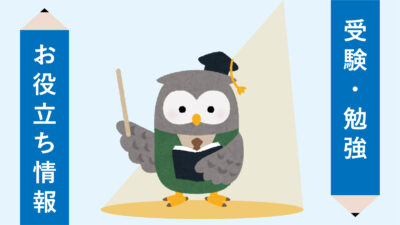 【受験・勉強 お役立ち情報】これであなたも暗記の達人？！