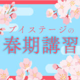 2026年度春期講習 受付スタートしました