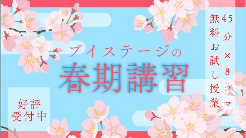 2022年春期講習 好評受付中です！