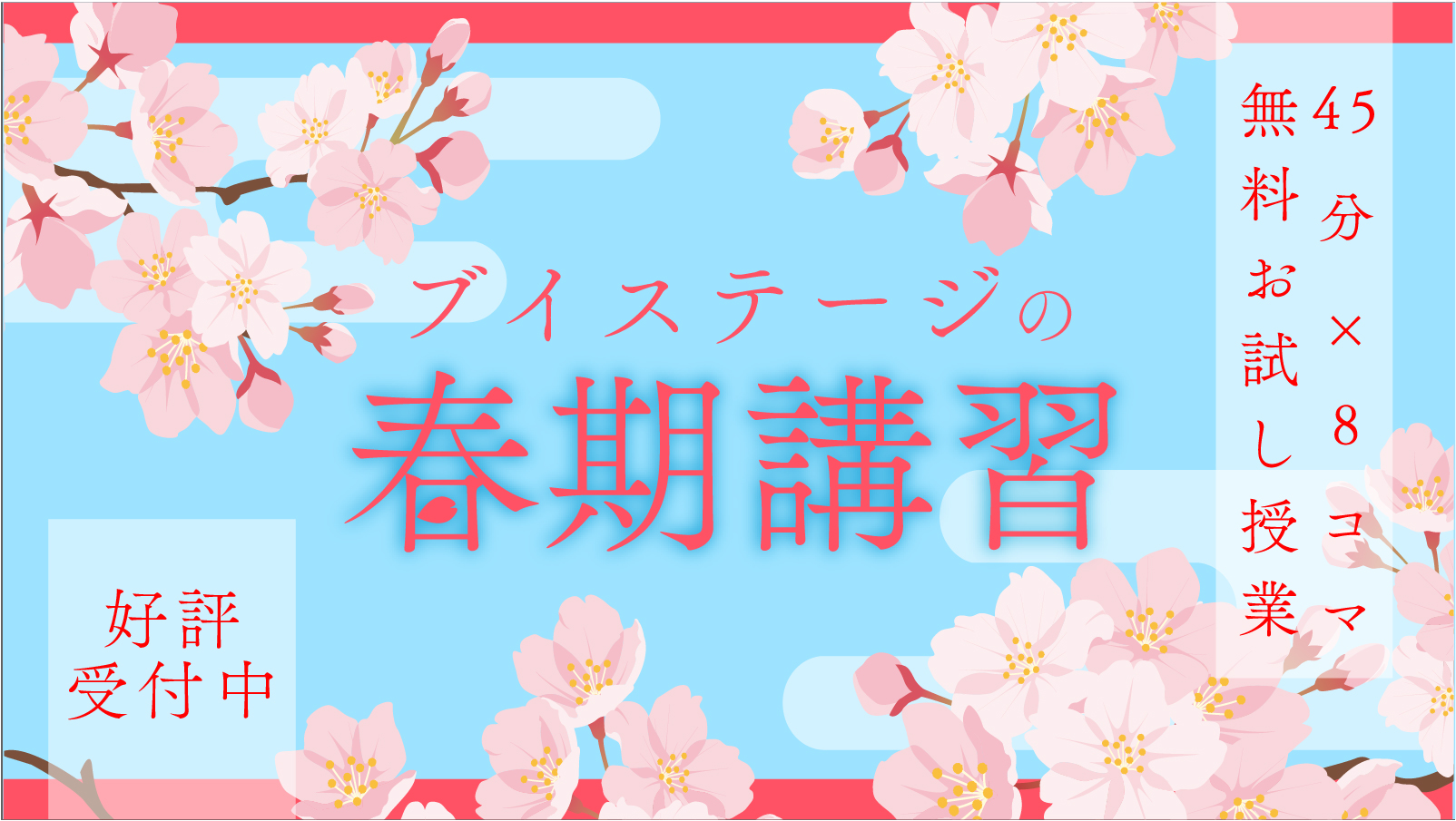 2025年 春期講習 | 個別指導塾ブイステージ