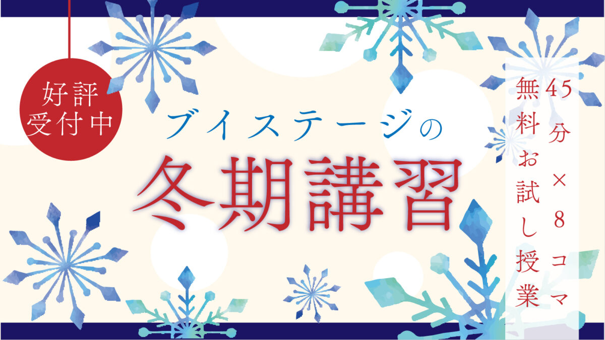 2024年 冬期講習