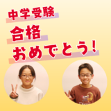 中学受験お疲れさまでした！ ～2025年度合格者からのコメント～