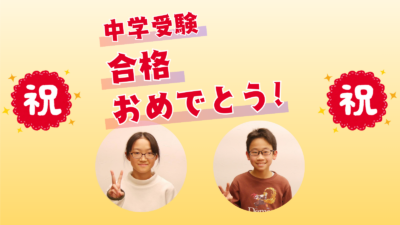 中学受験お疲れさまでした！ ～2025年度合格者からのコメント～