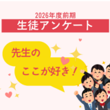 【2026年度前期/生徒アンケート結果より】「先生のここが好き！」