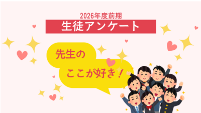 【2026年度前期/生徒アンケート結果より】「先生のここが好き！」