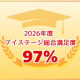 【2026年度保護者アンケート】塾満足度は97％！ご要望にもお応えしました