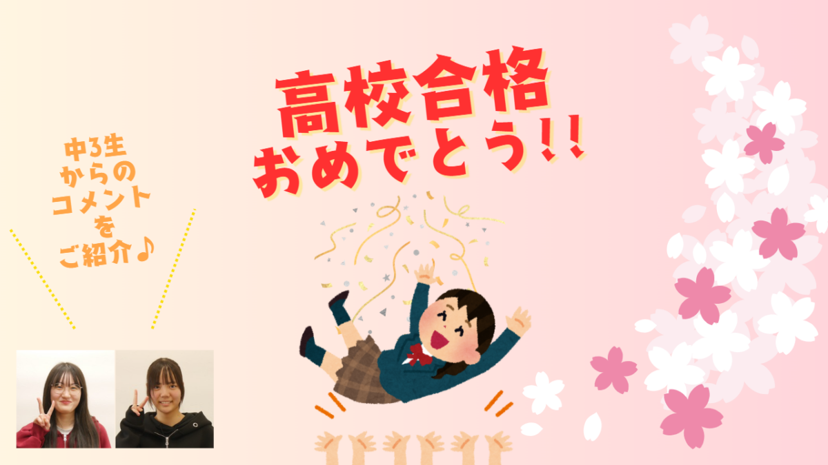 高校合格おめでとう！～中3生からのコメントご紹介～